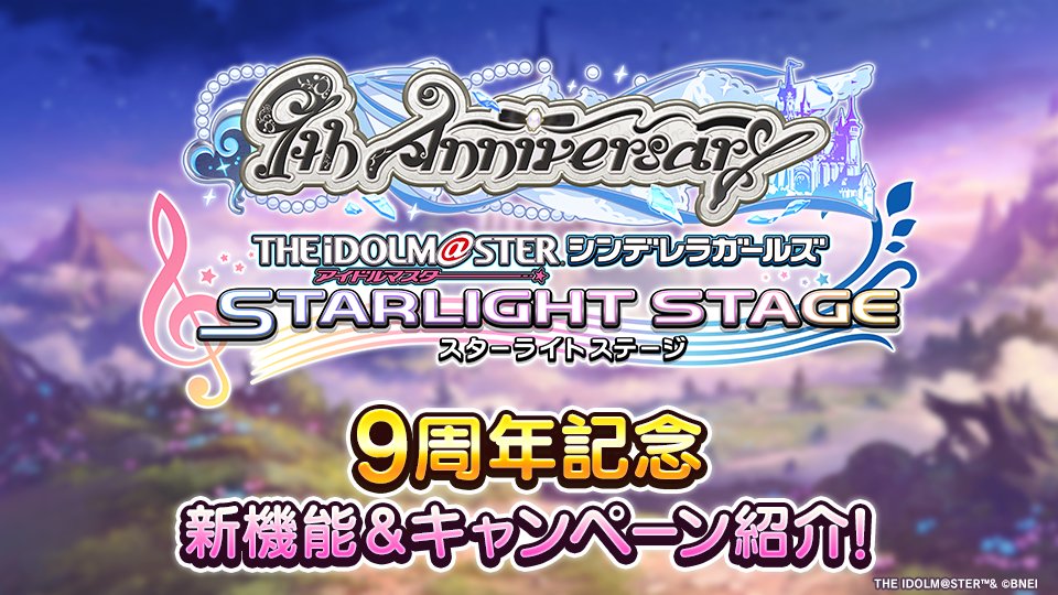 2024年9月3日をもちまして、「アイドルマスター シンデレラガールズ スターライトステージ」は9周年を迎えました。
1年間の感謝の気持ちを込めた、様々なキャンペーンや新機能の追加をいたします！
まずは、9月3日0時公開のキャンペーン＆新機能をご紹介します！
#デレステ #デレステ9周年