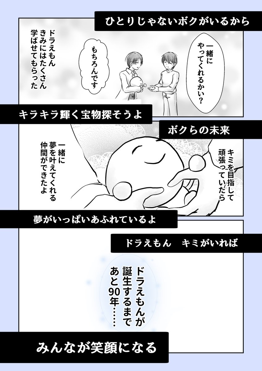 ドラえもんを作りたい少年の話3/3
#ドラえもん生誕祭2024
2022再掲 