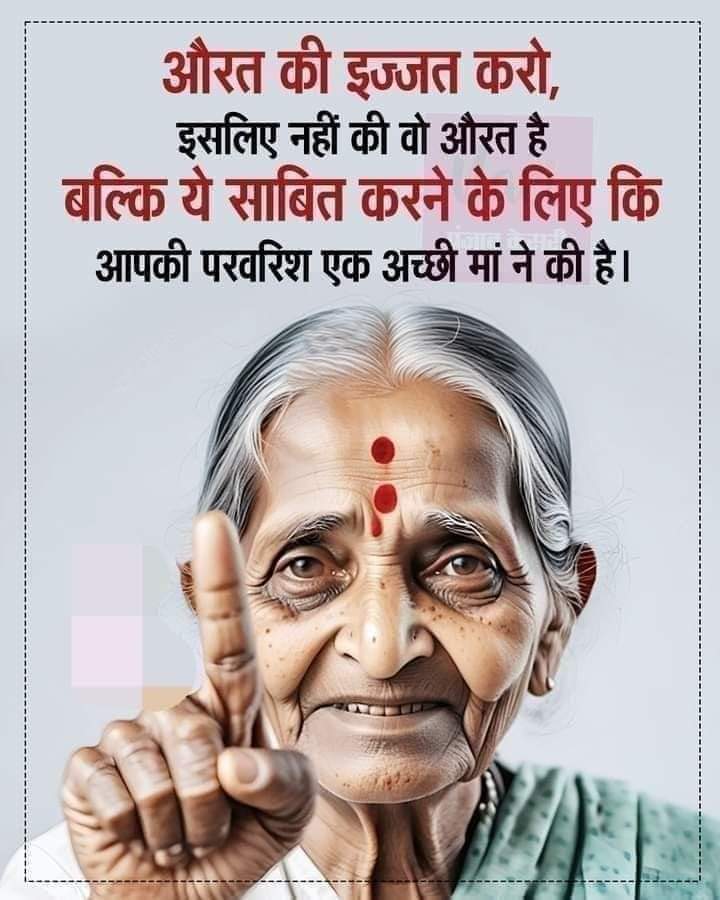 मर्द की इज्जत करो,
इसलिए नही की वो मर्द है
बल्कि यह साबित करने के लिए की
आपकी परवरिश एक अच्छा पिता ने की है।