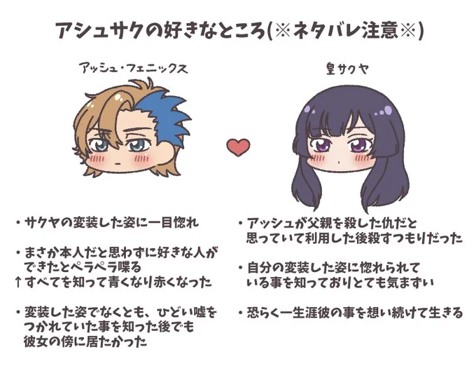 アシュサクの好きなところ
(※ネタバレ注意!) 