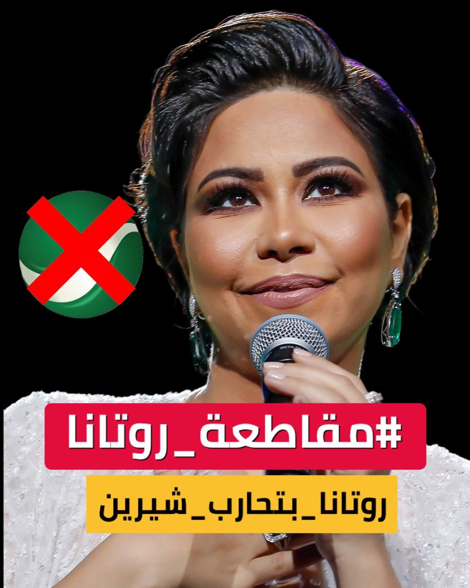 #مقاطعة_روتانا 
#شيرين