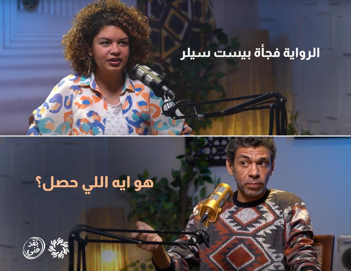 🔄 قديمًا كان الكتاب ينجح أولاً ثم يُحدث ضجة إعلامية أما الآن يحدث العكس!

⏪ شاهد الحلقة كاملة من #بودكاست 🎙️ نقد فني مع الروائي طارق إمام من هنا: youtu.be/J10smXynGvQ

<a href="/tareqimam1/">Tareq Imam</a> <a href="/AyTantawy/">Aya Tantawy</a>