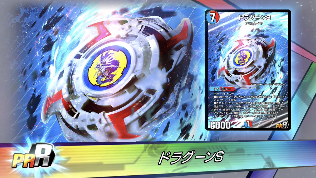 デュエプレにベイブレード ドラグーンS