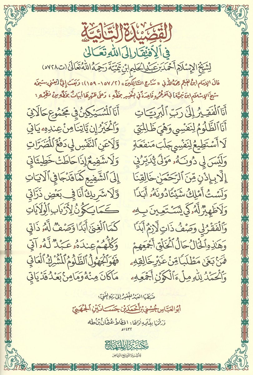 AbuZaare's tweet photo. من عيون القصائد التي سارت بها الركبان:
القصيدة التائية في الافتقار إلى الله تعالى، لشيخ الإسلام ابن تيمية رحمه الله. https://t.co/9ff93KVisY