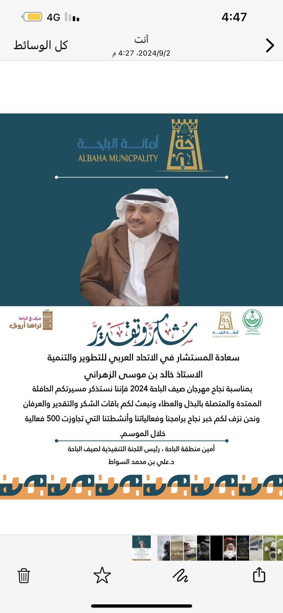 الوفاء الذي  يتشجّر فينا  ، صباحات العطاء والنبل ومكارم الاخلاق 
أن تستيقظ على هذه الرسالة التي حملها جوالي بكرم ونبل سعادة امين <a href="/amantalbaha/">أمانة منطقة الباحة</a>  الدكتور علي السواط فهذه القيم والمبادىء التي هي غرس تربية وذوق وتوجيه كريم من سمو أمير المنطقة الذي يعتني بالباحة إنسانا ومكانا