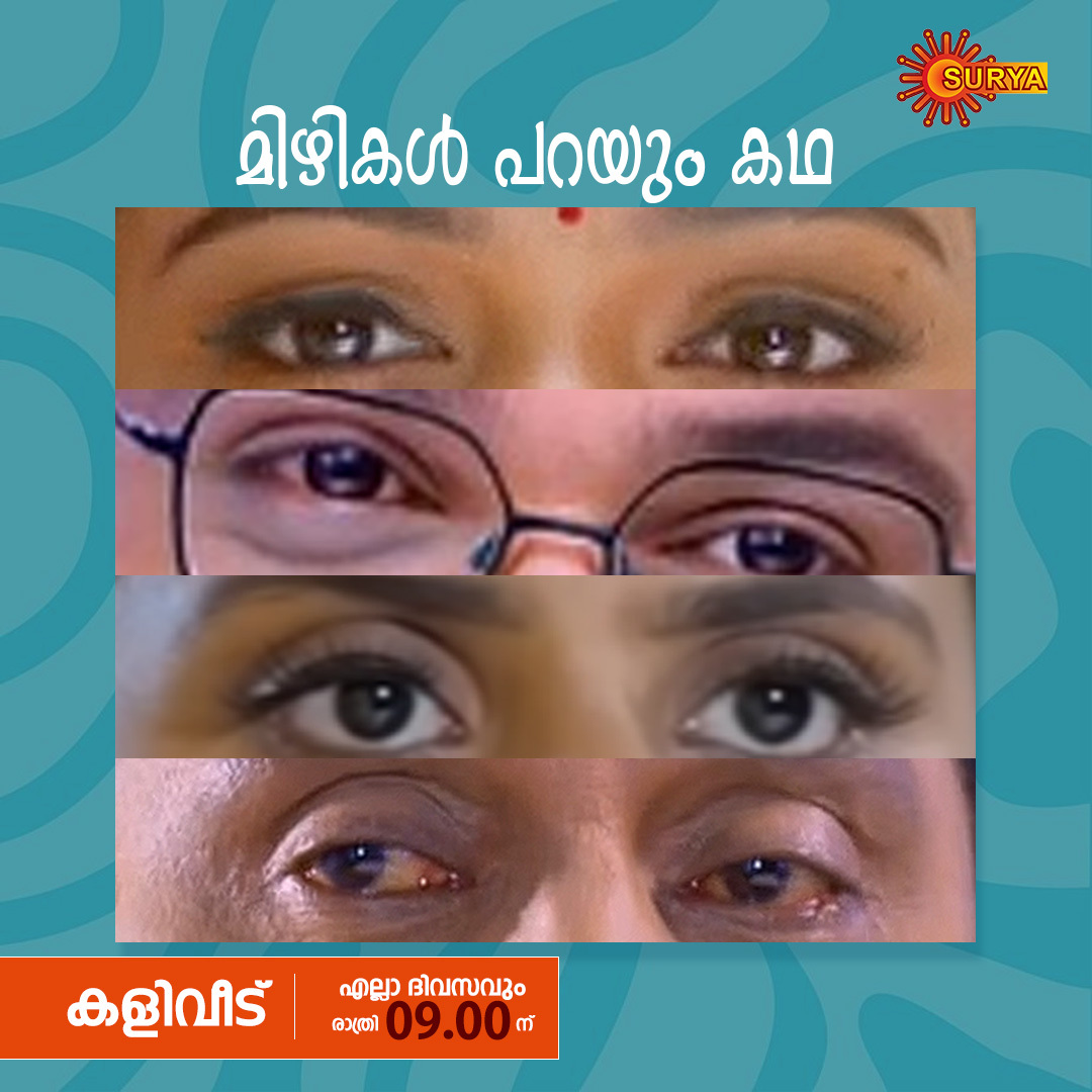 SuryaTV's tweet photo. നിങ്ങളുടെ പ്രിയ കഥാപാത്രങ്ങളുടെ മിഴികൾ ഇതിൽ ഏതാണെന്ന് കണ്ടുപിടിക്കു
KALIVEEDU | EVERY DAY | 9 PM
#SuryaTV #Kaliveedu #KaliveeduOnSuryaTV #SerialsOnSuryaTV #Wedding #FavouriteCharacter https://t.co/7VeXXIYgKA