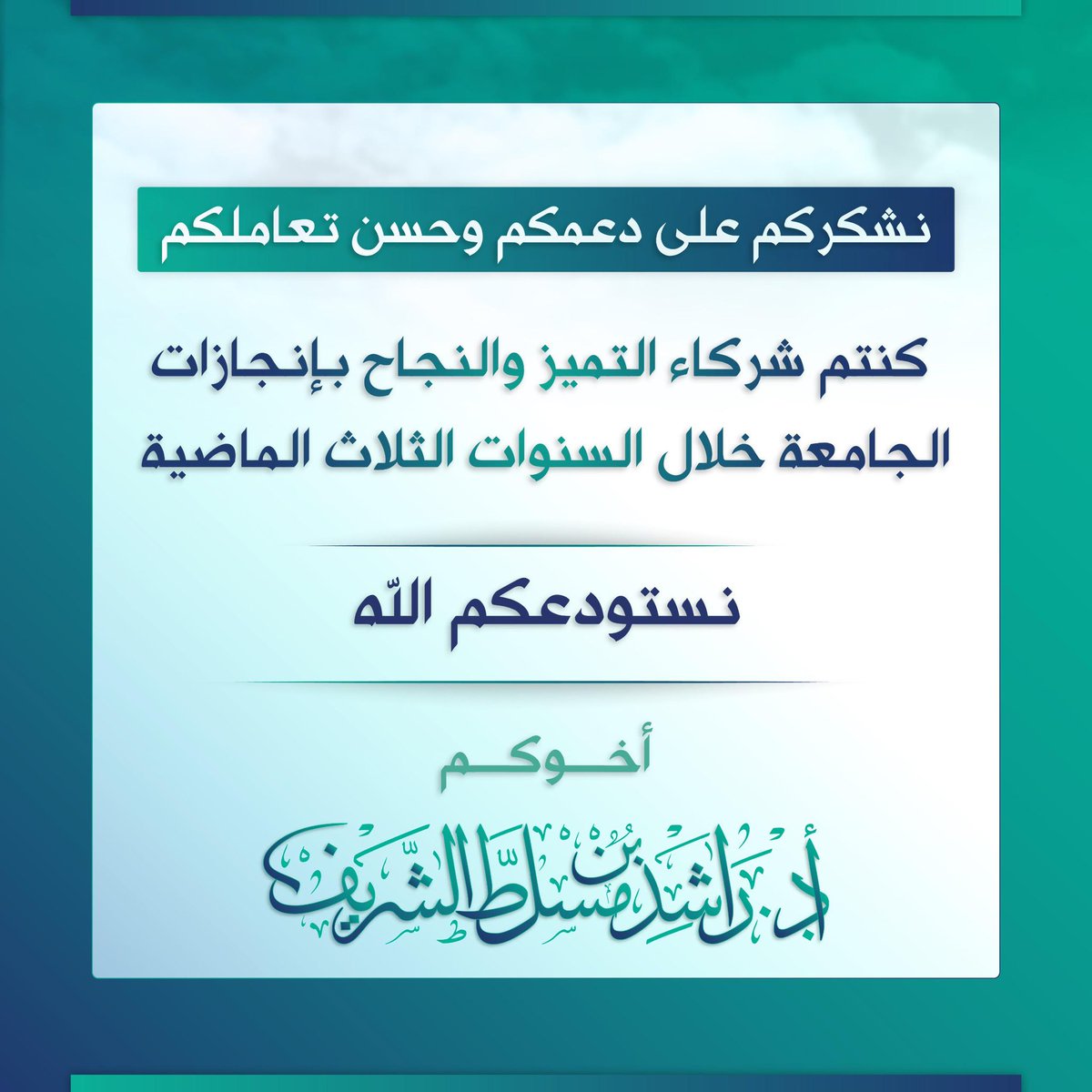 نهنئ ونبارك لسعادة الدكتور #راشد_بن_مسلط_الشريف بالثقة الملكية  بتعيينة عضوا في مجلس الشورى لمدة أربع سنوات. يُعتبر سعادة الدكتور راشد الشريف  أحد أبرز صناع #التعليم_الجامعي من خلال جامعة حائل والتي حققت قفزات نوعية تحت قيادته العلمية والتعليمية والتنموية .