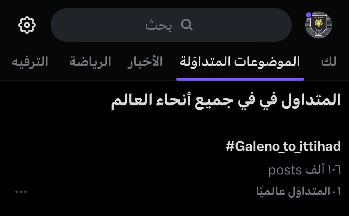 🛑🛑🛑🛑🛑🛑
الهاشتاق وصل الأول على مستوى العالم ..

اقسم بالله ما قصرتوا يا جمهور العميد..
وحسبي الله ونعم الوكيل على كل شخص يحبطكم … شكراً لكم يا اوفياء .

#Galeno_to_ittihad