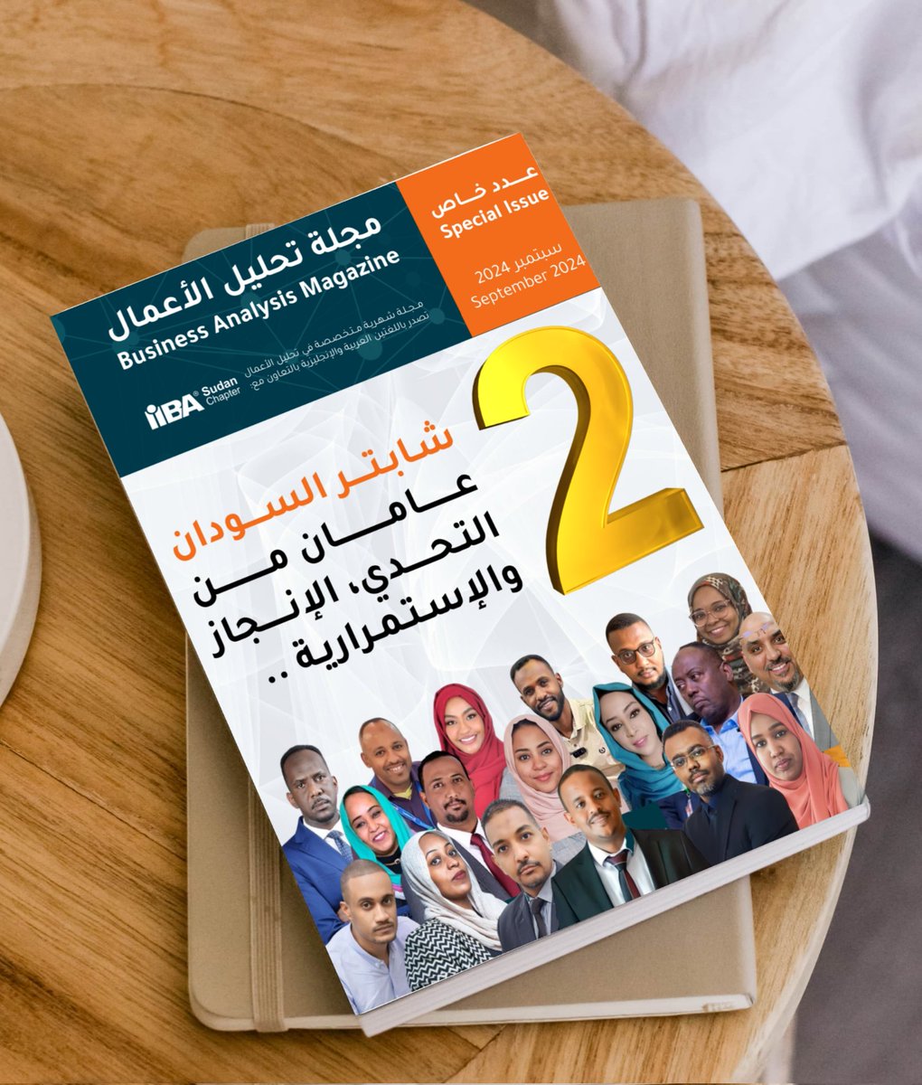 سيصدر قريبا عدد خاص بمناسبة الذكرى الثانيه لتأسيس المنظمة الدولية لتحليل الأعمال فرع السودان. 
ترقبونا ..

A special issue will be issued soon on the occasion of the ²nd anniversary of the founding of the IIBA Sudan Chapter. Stay tuned..