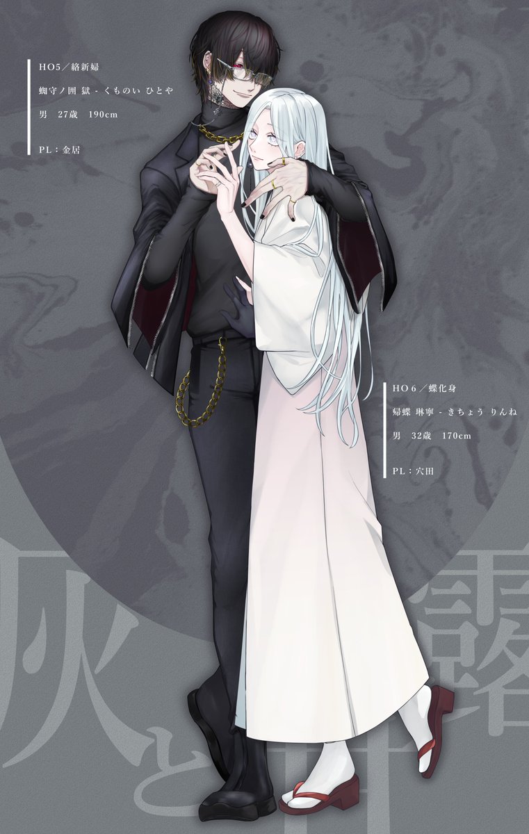 ◤￣￣￣￣￣￣￣￣￣￣◥ 
  　  CoC「 灰と甘露 」    

    ：HO5 - 蜘守ノ囲 獄
    ：HO6 - 帰蝶 琳寧
◣＿＿＿＿＿＿＿＿＿＿◢