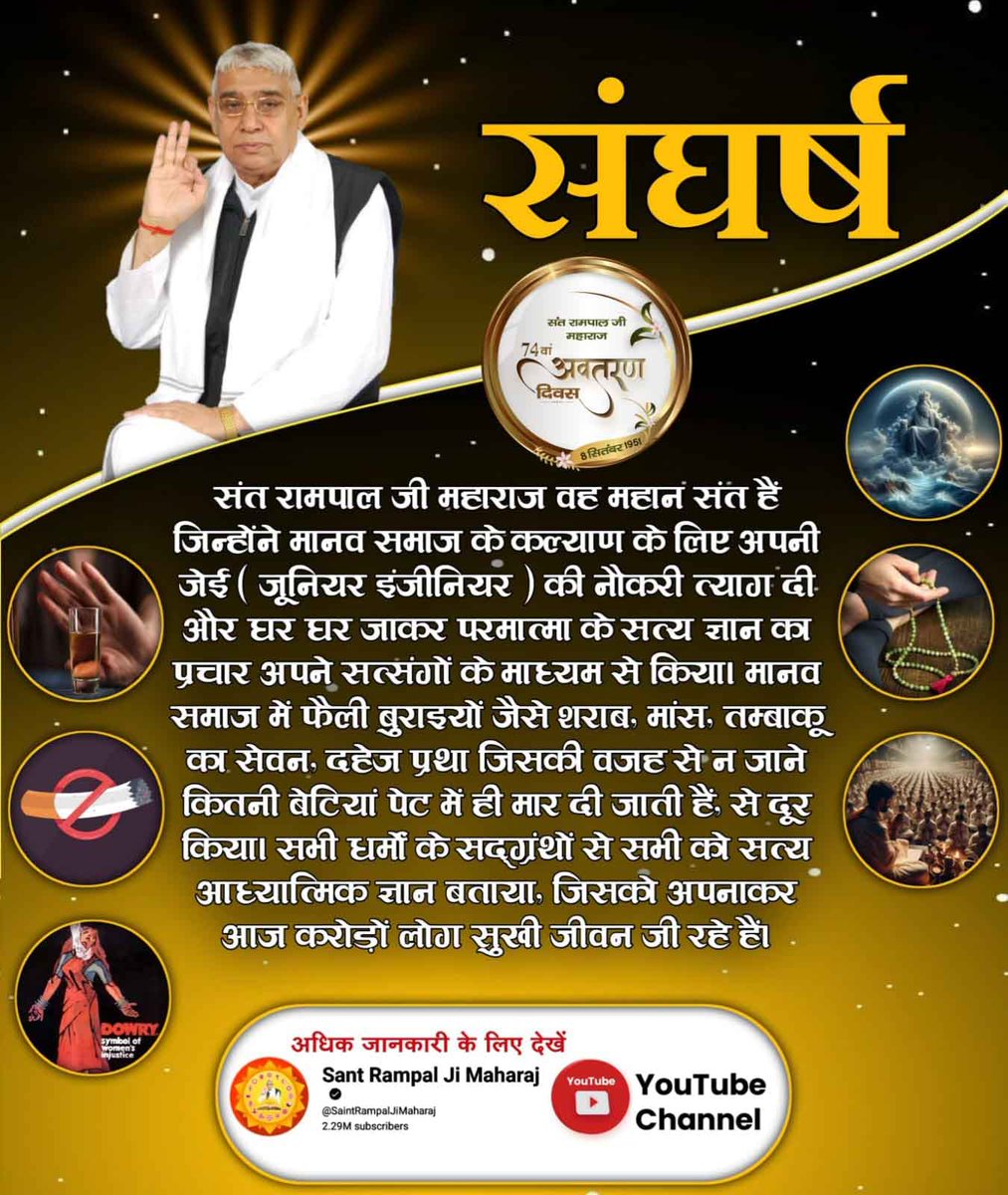#संतरामपालजी_का_संघर्ष
Sant Rampal Ji Maharaj the beacon of truth,
His unwavering spirit and selfless service shall forever be etched in the annals of history. His mission is to reawaken the dormant spirit of brotherhood within humanity.
Watch Sant Rampal Ji YouTube