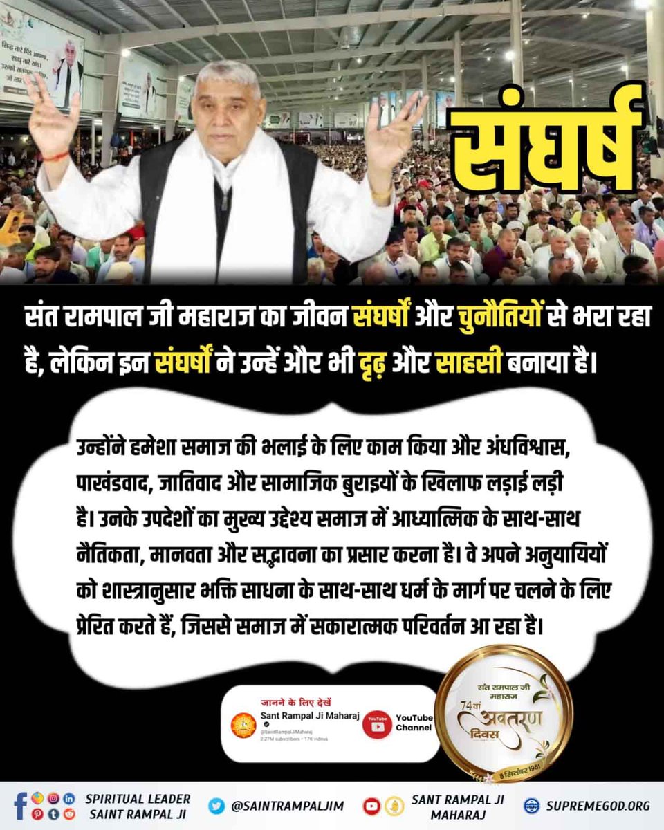 #संतरामपालजी_का_संघर्ष
Sant Rampal Ji Maharaj the beacon of truth,
His unwavering spirit and selfless service shall forever be etched in the annals of history. His mission is to reawaken the dormant spirit of brotherhood within humanity.
Watch Sant Rampal Ji YouTube
