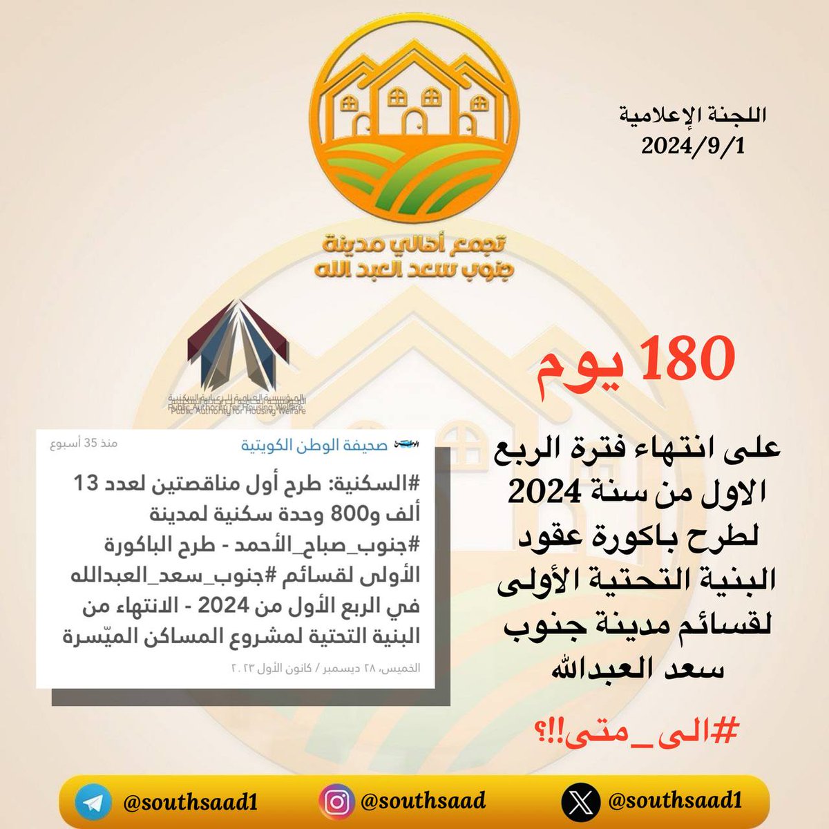 southsaad1's tweet photo. @Almajlliss
@Sratkw
@news_wsm
@AlAnba_News_KW
@alqabas
@WatanNews
@pahwgovkw
@GPFKW
@KuwaitiCM
                                          #إلى_متى
#جنوب_سعد_العبدالله

. https://t.co/5XzgpFsdpc