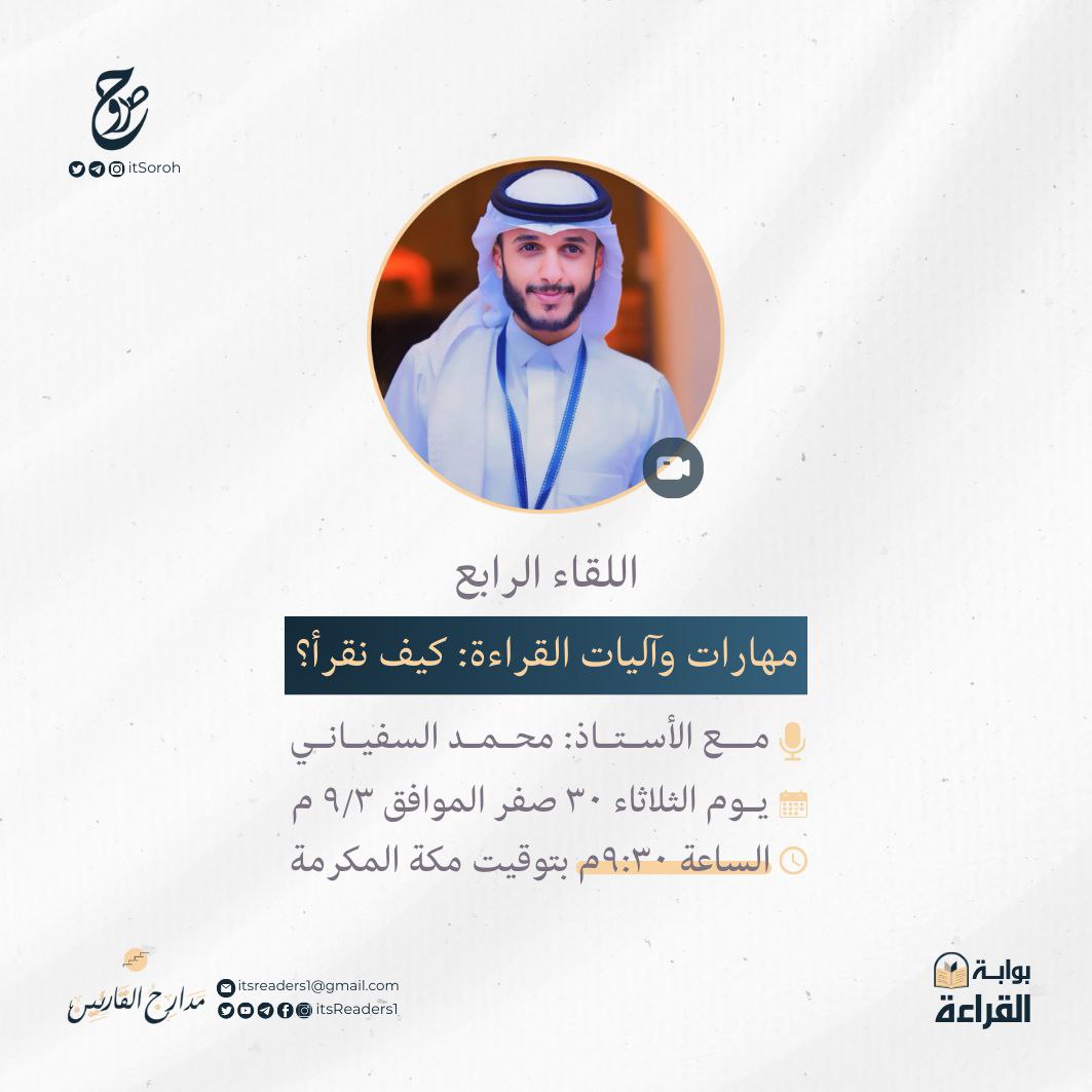 itsoroh's tweet photo. أسعد الله مساءكم بكل خير أصدقاء صروح، يسرنا أن ندعوكم لحضور اللقاء الرابع في بوابة القراءة:
"مهارات وآليات القراءة: كيف نقرأ؟"
مع الأستاذ | محمد السفياني @AbuFiras_i

⏰ الموعد: يوم الثلاثاء 30 صفر الموافق 3 سبتمبر، الساعة 9:30 مساء بتوقيت مكة المكرمة.
📍 المنصة: تطبيق Zoom. https://t.co/Qi5Hqi6BVZ