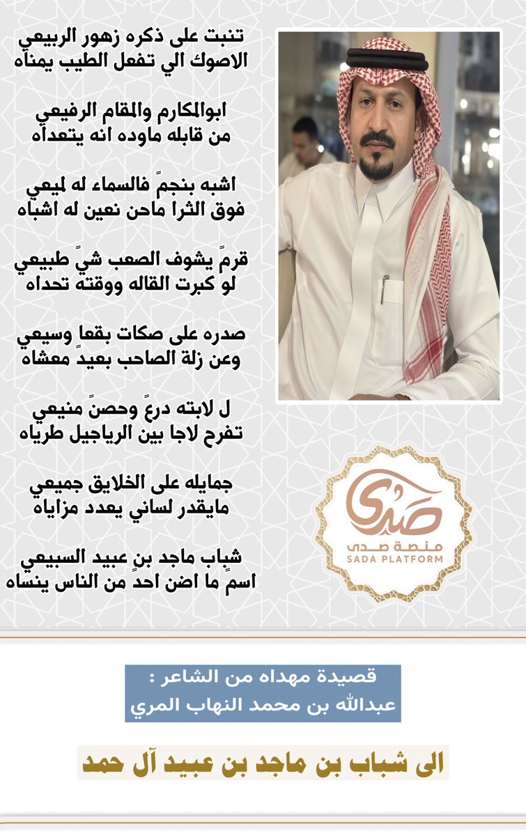 Snap_Sada1's tweet photo. .
.
شباب ماجد بن عبيد .. #السبيعي  
اسمً ما اضن احدً من الناس ينساه
.
.
قصيدة مهداه  

الى شباب بن ماجد بن عبيد #ال_حمد 
@hamedd220 
كلمات #الشاعر :
عبدالله محمد النهاب #المري  
#منصة_صدى
@rt_ssb 
@subae3 
@sada5o https://t.co/WdKoVhuEik