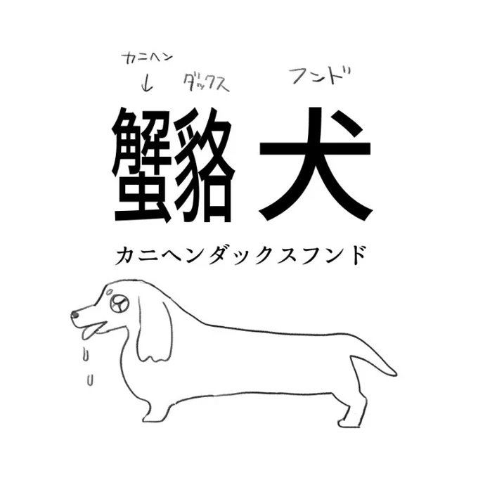 わかってくれる方もいると思うんですけど… カニヘンダックスフンドって聞くと頭の中でこういう漢字が浮かび上がってくるんですよ…