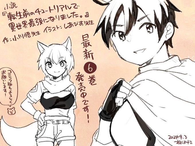 小川悟さん()の小説「転生前のチュートリアルで異世界最強になりました。」最新6巻が発売されてます! イラストはしあびすさん()です。コミック版と合わせて、テンマの冒険を見てみてください! 