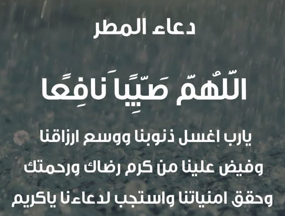 AzizbagBag's tweet photo. سبحان من سبح الرعد بحمده، والملائكة من خيفته.
- اللهم اغفر لي واعف عني وعافني واهدني إلى صراطك المستقيم. - اللهم إني أع��ذ بك من الهم والحزن، والعجز والكسل، وضلع الدين، وغلبة الرجال. - اللهم بارك لنا فيما أنزلته من المطر وارزقنا به أفضل المحاصيل والزروع، وأدم علينا الخير ووفقّنا لطاعتك وشكرك.🤲🤲🤲
#جده_الآن
#جده_lلان