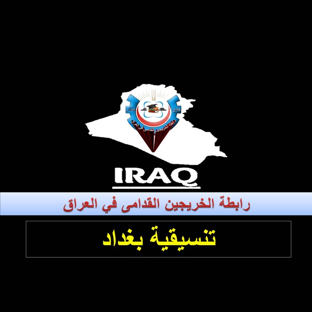 نطالب أصحاب القرار بنصاف الخريجين القدامى وضع اليه لتعينهم حسب اعنارهم 
#الخريجون_مع_من_يكون_معهم 
#جاهزون
 تنسيقية بغداد //
رابطه خريجين القدامه في العراق برئاسة الاستاذ نبراس الخزعلي
4694
