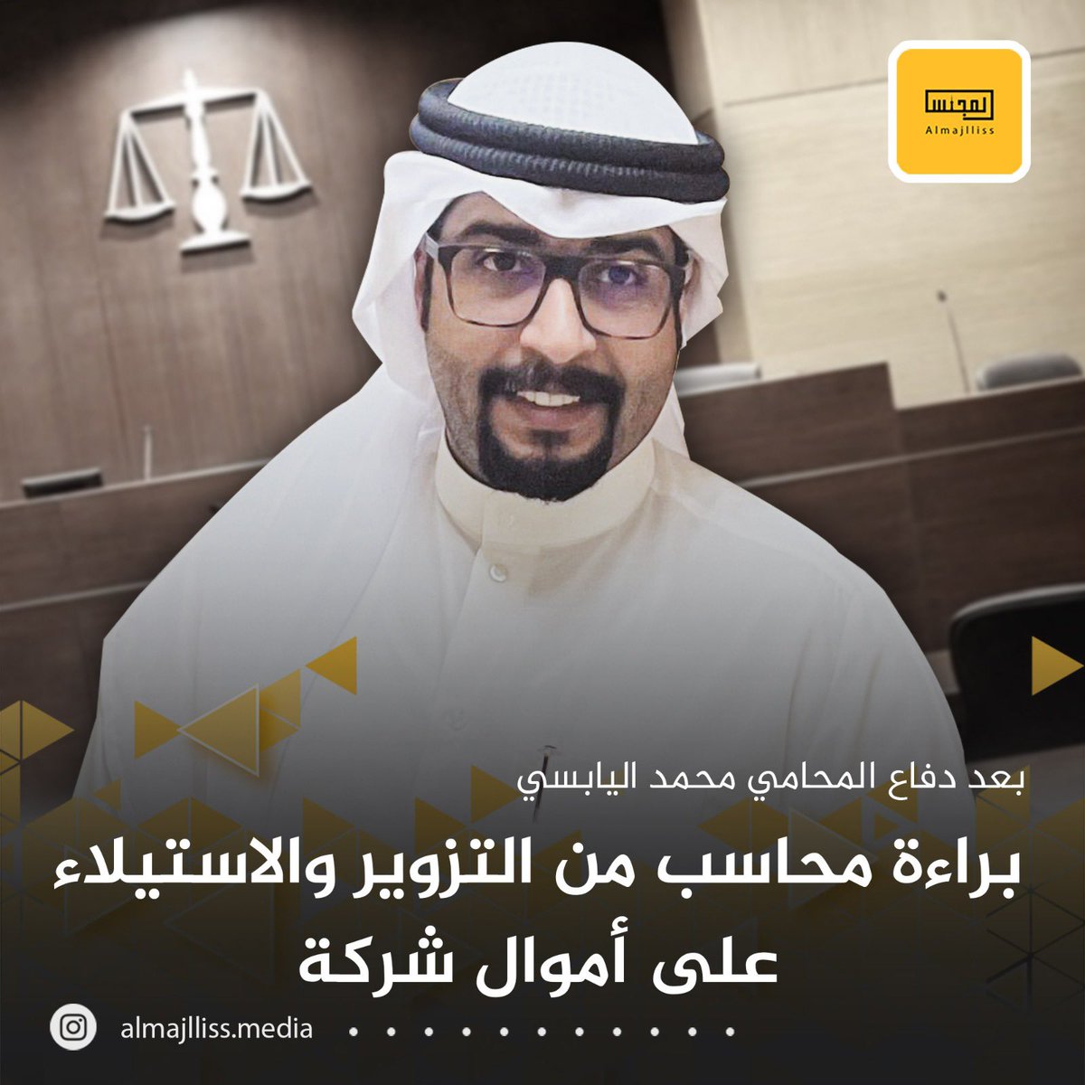 Almajlliss's tweet photo. المحكمة تقضي ببراءة محاسب يعمل في شركة من تهمة خيانة الأمانة والاستيلاء على نصف مليون دينار وتزوير محرر عرفي. 
• جاء الحكم بعد دفع المحامي محمد اليابسي بعدم وجود دليل يقيني على اقتراف المتهم للتهم المنسوبة إليه وتأكيد خلو الأوراق من أي دليل يثبت الواقعة. https://t.co/eLII0Y4wVU