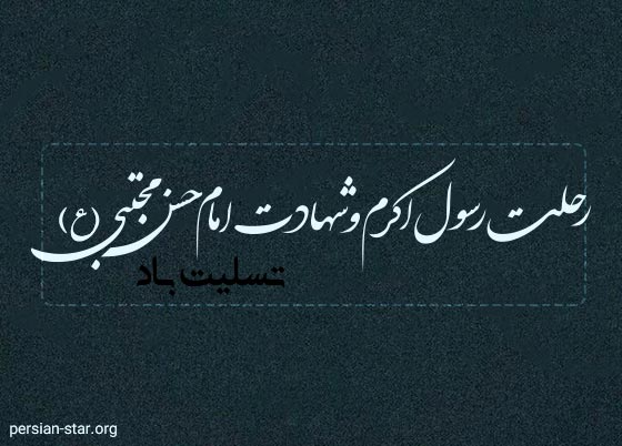 ۲۸ صفر رحلت حضرت رسول اکرم صلی‌الله علیه و آله و امام حسن مجتبی (ع) بر مسلمانان جهان تسلیت باد.