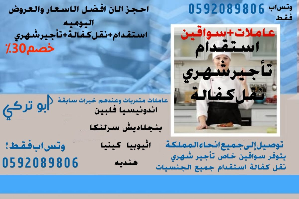 السلام عليكم 
يتوفر لدينا الأن
شغالات للتنازل +التأجير الشهري
استقدام+سواقين من جميع الجنسيات 
تأجير شهري+نقل كفالة +استقدام
عاملات متدربات وعندهم خبرات سابقة
اندونيسيا
فلبين
بنجلاديش
سرلنكا
اثيوبيا
كينيا
هنديه
احجز الان افضل الاسعار والعروض اليوميه
التواصل وتس اب فقط
0592089806