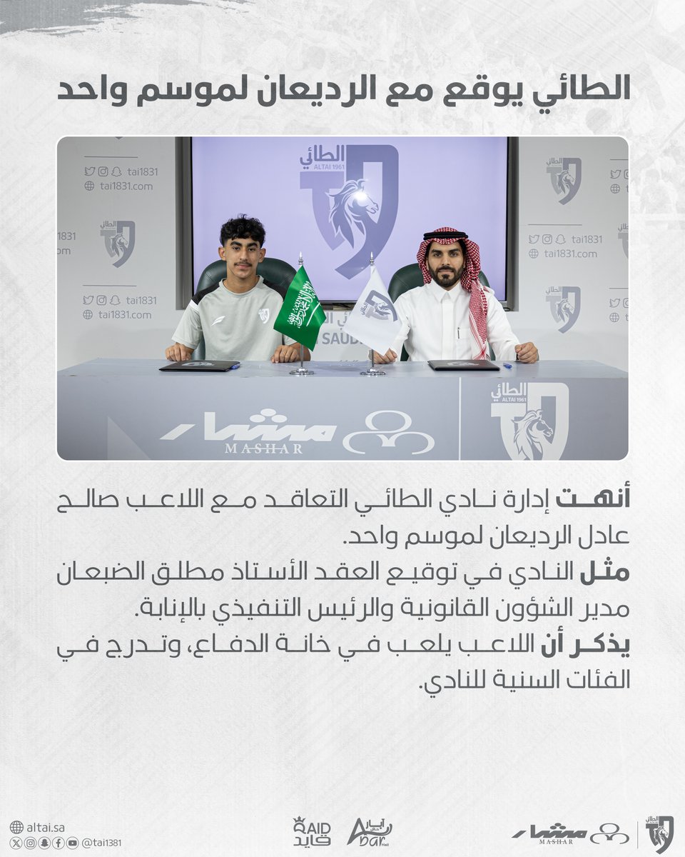 📝| صالح الرديعان حتماوي ✍🏻🩶
.
⁧#مستقبل_الطائي⁩
⁧#الطائي⁩ ⁧#فارس_الشمال