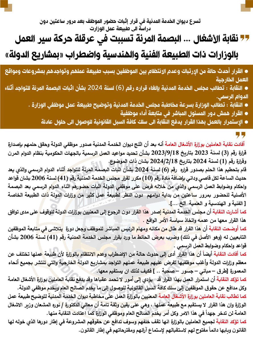 moohm007's tweet image. نقابه الاشغال : تطالب ديوان الخدمة المدنية بإعادة النظر في قرار البصمة المرنة للموظفين بعد مرور ساعتين من البصمة الرئيسية لأنها تسببت في عرقلة حركة سير العمل بالوزارات ذات الطبيعة الفنية والهندسية وإضطراب بمشاريع الدولة .
#وزارة_الاشغال
#نقابة_الاشغال
#ديوان_الخدمة_المدنية