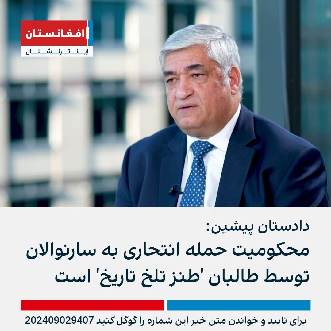 فرید حمیدی، دادستان کل پیشین افغانستان، واکنش طالبان به حمله انتحاری به سارنوالان و کارمندان ریاست تعقیب فرامین را «طنز تلخ تاریخ» خواند.

حمیدی گفت که کارمندان سارنوالی در حکومت پیشین، بارها قربانی حملات انتحاری و هدفمند طالبان بودند.
afintl.com/202409029407