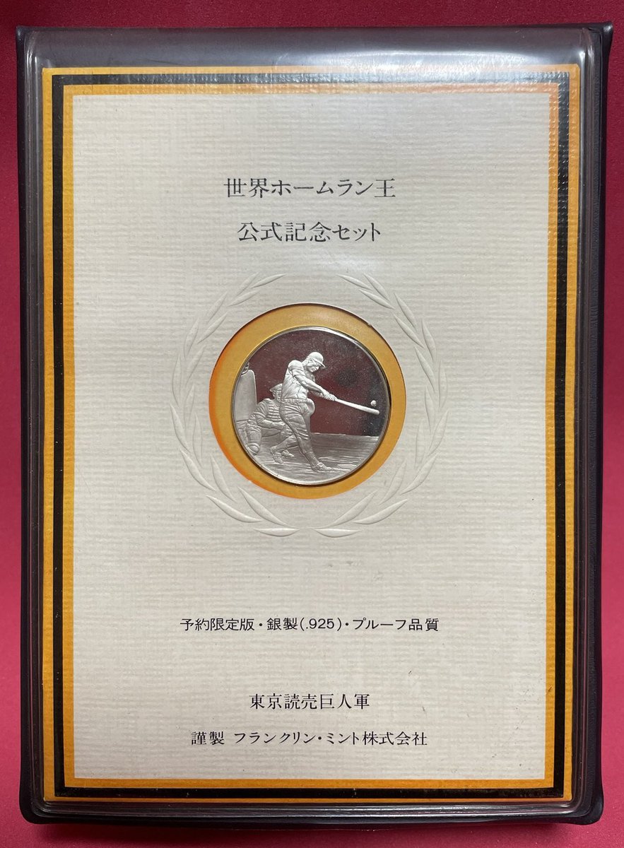 祝！元プロ野球選手、監督 王貞治さん生誕祭 （1940年5月20日）