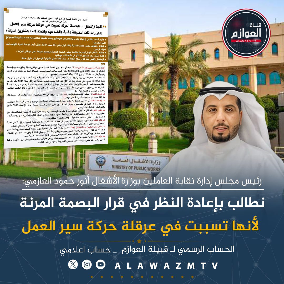 alawazmtv's tweet photo. 🔹 رئيس مجلس إدارة نقابة العاملين بوزارة الأشغال أنور حمود العازمي: 

🔸 نطالب بإعادة النظر في قرار البصمة المرنة لأنها تسببت في عرقلة حركة سير العمل

#قبيلة_العوازم   
#الكويت  
#العازمي  
@AAlmuheni

🔹  منصاتنا على التواصل الاجتماعي   
https://t.co/9pHUxwPm8v https://t.co/7kVsAlUqj2