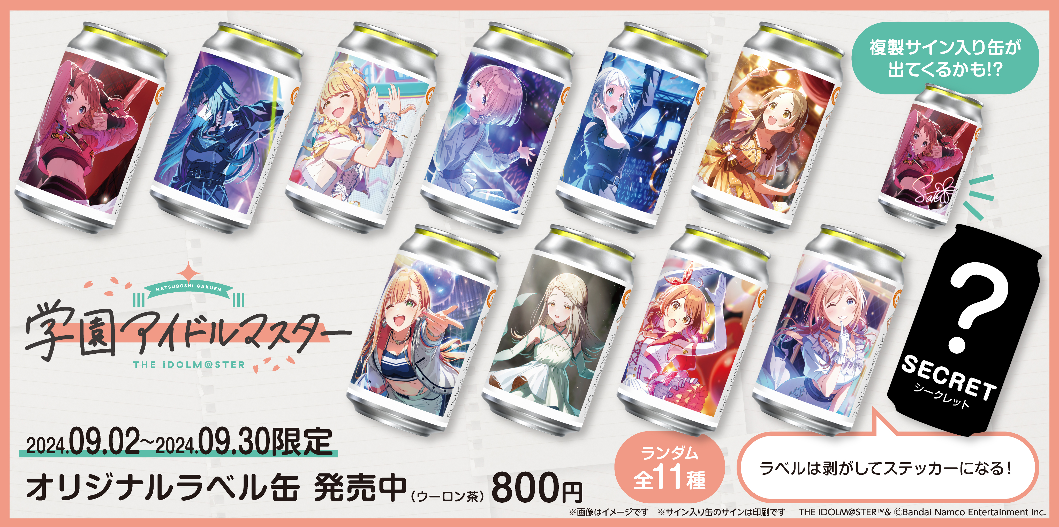 【サイン入り】学園アイドルマスター サントリー オリジナルラベル 10枚セット 学園アイドルマスターラベル缶 11本コンプリートセット