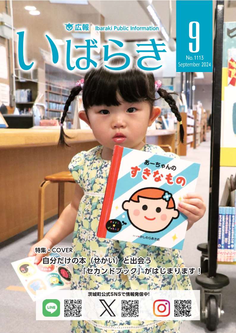 【広報いばらき9月1日号】

オリジナル絵本が贈られる「セカンドブック」の取組みがスタート！詳しくは特集をチェック！

▶茨城町の広報紙は、町のホームページまたはデジタルアーカイブからご覧いただけます。
▶デジタルアーカイブはこちら。
town.ibaraki.lg.jp/DigitalArchive…

#広報いばらき