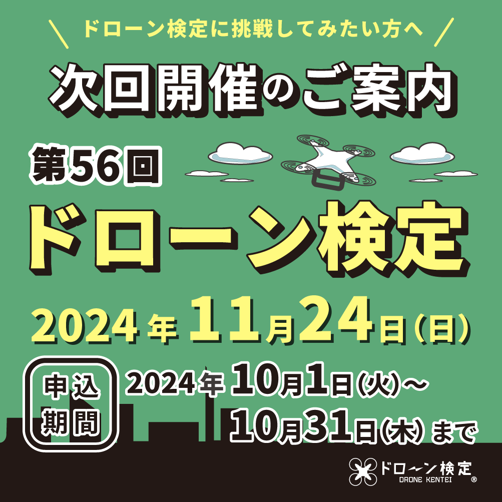 DroneKentei's tweet photo. 第55回無人航空従事者試験（ドローン検定）
お申込みありがとうございました！
次回開催のおしらせです！
第56回無人航空従事者試験（ドローン検定）
開催日　2024年11月24（日）
受験申込期間　2024年10月1日（火）〜10月31日（木）24時まで
※各会場定員になり次第受付を終了いたします。 https://t.co/Gm0LwoUgAZ