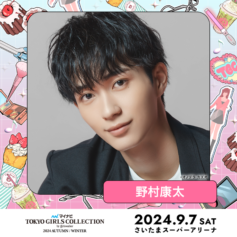TGCnews's tweet photo. ⋱出演者紹介📢⋰
マイナビ TGC 2024 A/W

#野村康太
@kouta_n_staff

#野村康太TGC で応援メッセージを送ってね💌

9月7日（土）13:10よりABEMAで無料生中継🎥✨
https://t.co/pXm1mCqaon

詳しくは👇
https://t.co/xo2MmvgKKo 

#マイナビTGC #TGC #ABEMAでTGC