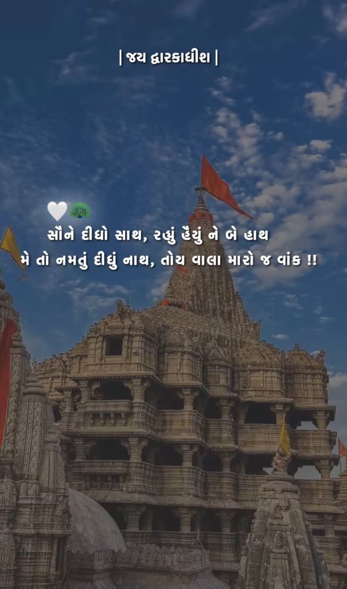 સૌને દીધો સાથ,રહ્યું હૈયું ને બે હાથ 
મેં તો નમતું દીધું નાથ,તોય વાલા મારો જ વાક ॥

જય શ્રી કૃષ્ણ🙏🏻