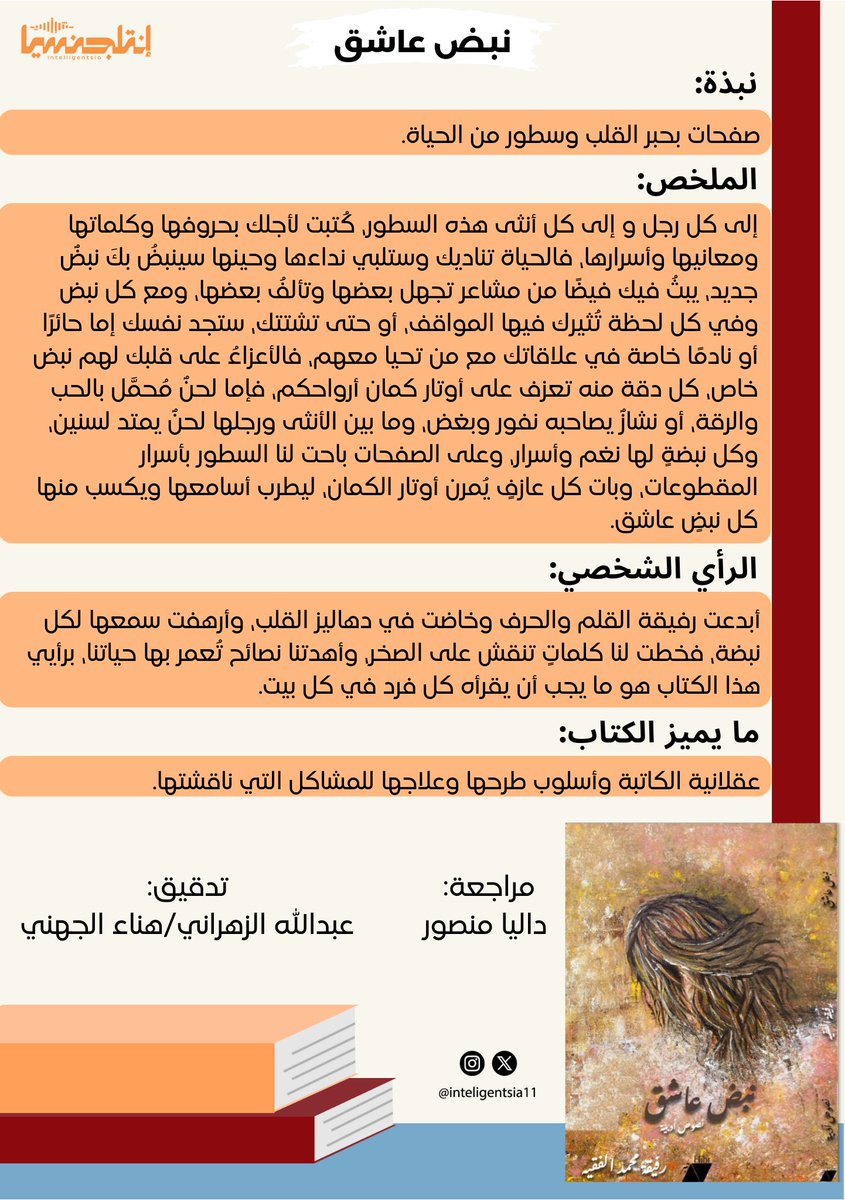 للنبضِ همسٌ وللعشقِ خبايا..✨️

#مراجعة_كتاب 
#نبض_عاشق 

للمؤلفة: <a href="/faqieh2015/">رفيقة الفقيه ( كاتبة و رسامة )</a>
مراجعة: <a href="/BooksDalias/">Dalia Mansour | داليا منصور</a>