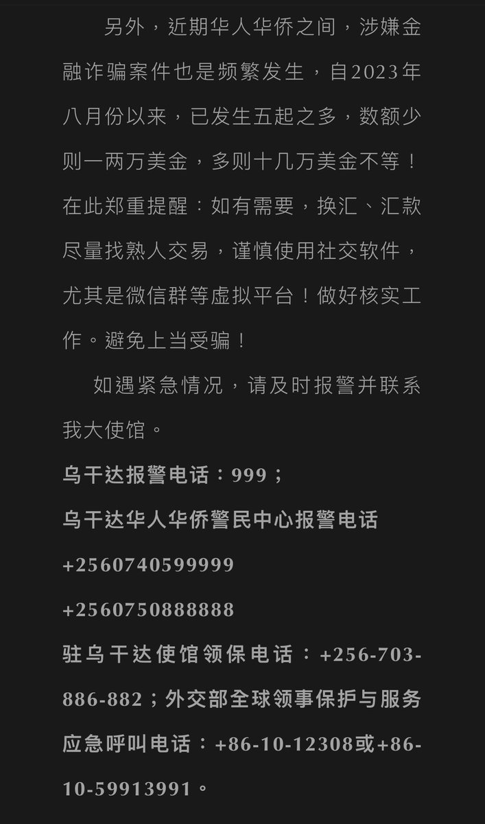 中共海外警察太嚣张了！

中共在乌干达首都坎帕拉，非法设立了一个“乌干达华人华侨警民中心”，这个海外警察局不仅有“地下出警队”非法执行警务活动，他们还设立了两个”报警电话”！