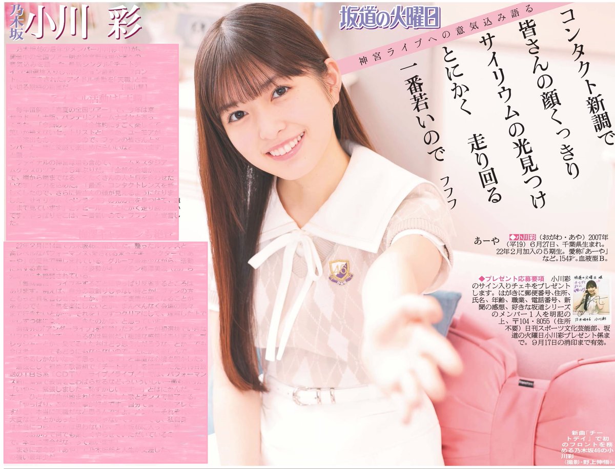 毎週火曜日掲載 #坂道の火曜日 本日3日は乃木坂46小川彩さん