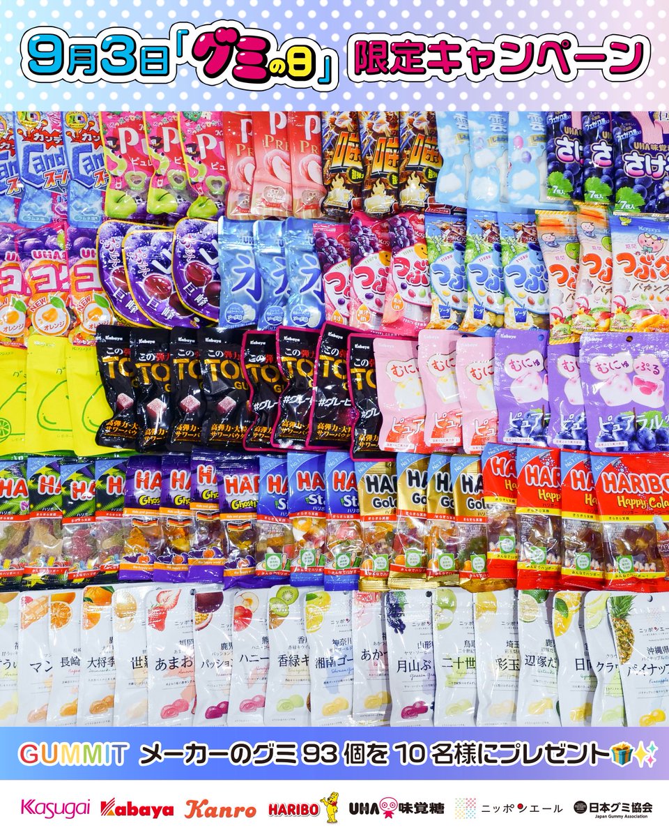 ㊗ #グミの日 限定企画✨／ 本日9月3日はグミの日‼️ 毎年恒例『GUMMIT