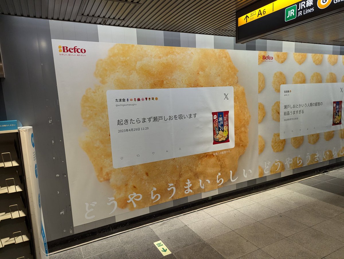 栗山米菓「瀬戸しお」の広告。
どうやらXにあった、瀬戸しおユーザーのガチ感想をそのまま広告にした様子。

地味に「瀬戸しお　マズイ」でノーヒットの様子をスクショしているの面白い。ここまで言われると食べてみたくなりますね。