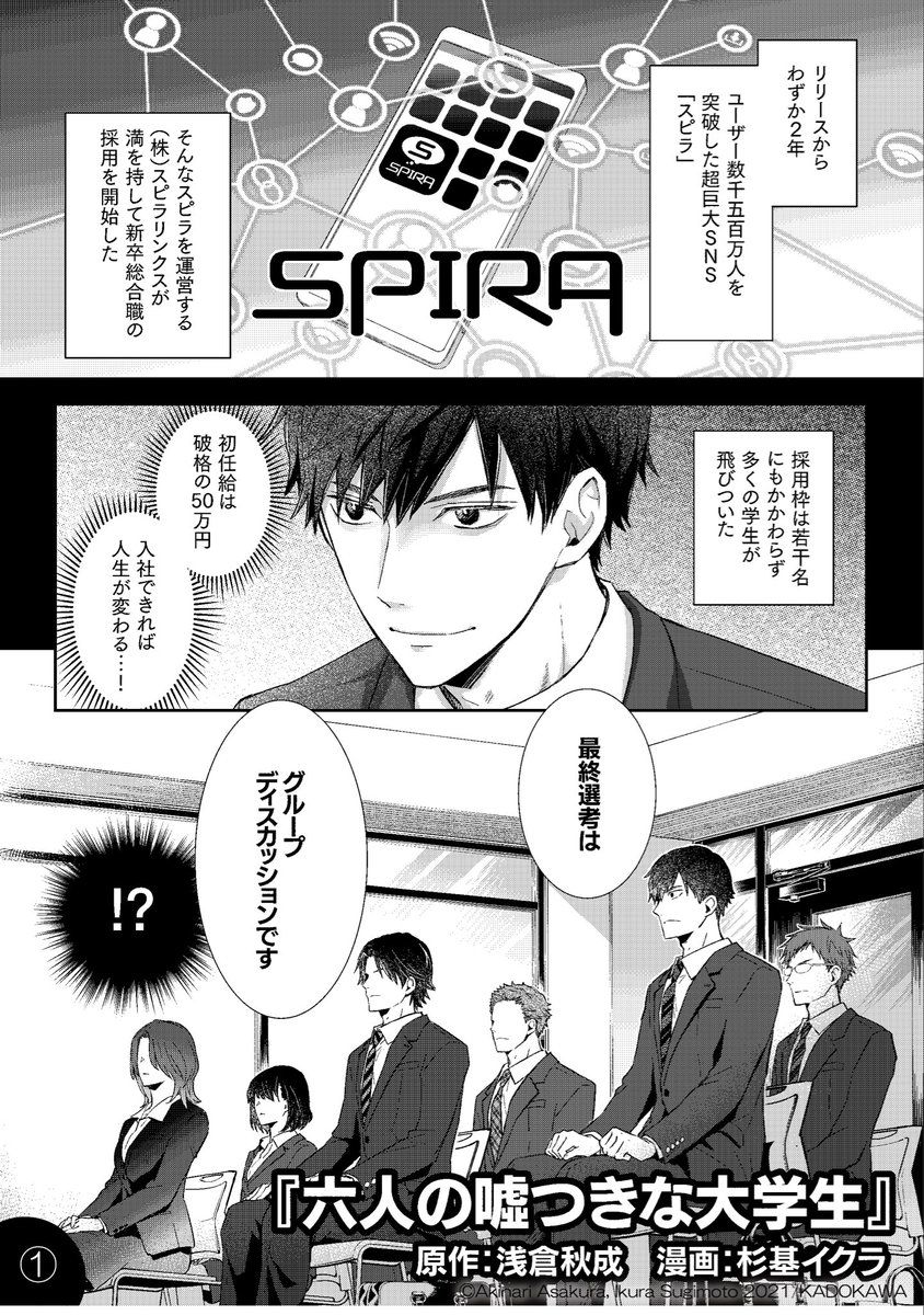 原作冒頭漫画です。映画公開楽しみ😊  #六人の嘘つきな大学生 #六嘘 #漫画の読めるハッシュタグ