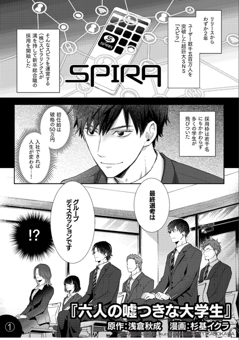 原作冒頭漫画です。映画公開楽しみ😊  #六人の嘘つきな大学生 #六嘘 #漫画の読めるハッシュタグ