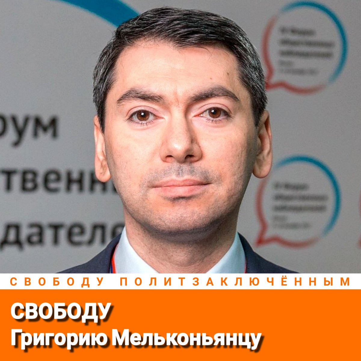 Не забываем!
Свободу Григорию Мельконьянцу!
Свободу политзаключённым!
#СвободуГригориюМельконьянцу
#СвободуПолитзаключённым