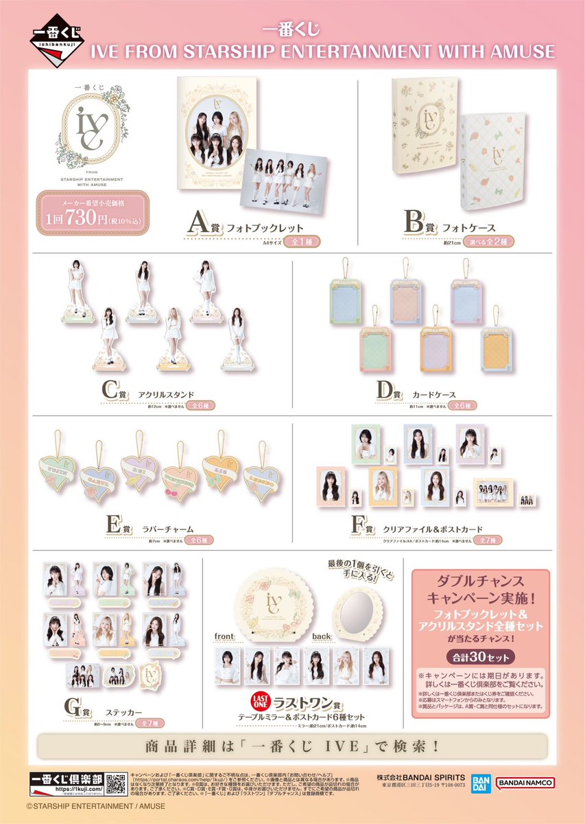 いよいよ明日9/4(水)より先行販売開始🤍 【一番くじ IVE FROM STARSHIP