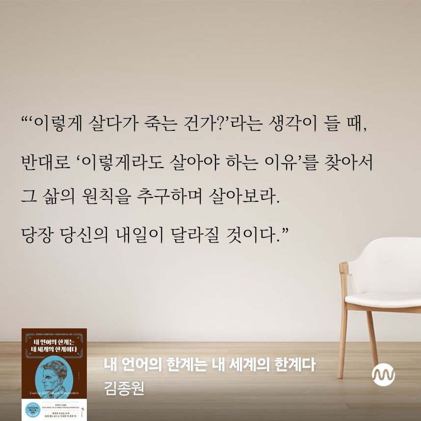 “‘이렇게 살다가 죽는 건가?’라는 생각이 들 때,  반대로 ‘이렇게라도 살아야 하는 이유’를 찾아서 그 삶의 원칙을 추구하며 살아보라.  당장 당신의 내일이 달라질 것이다 

<내 언어의 한계는 내 세계의 한계다>, 김종원
