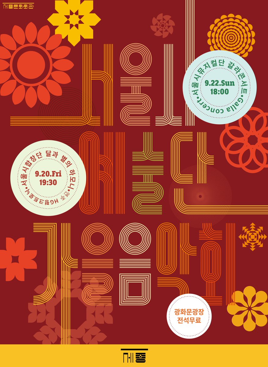 서울시예술단 가을음악회, 영화 O.S.T, 동요, 민요, 가곡 등 모두의 가슴을 울릴 아름다운 화음 #서울시예술단가을음악회 #서울시뮤지컬단 #마리퀴리...