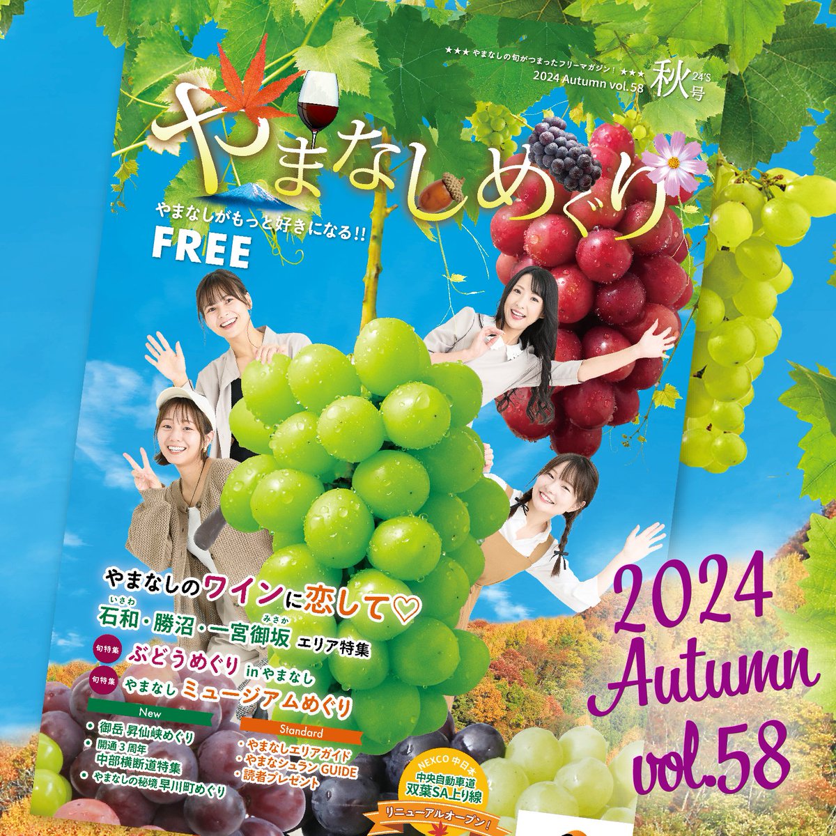 atto_navi's tweet photo. 明日、やまなしめぐり秋号が発行になります♪旬のフルーツやワインを満喫できる特集から、芸術の秋を楽しめるミュージアム特集も⭐︎中部横断道開通３周年特集では沿線の人気スポットを紹介！情報盛りだくさんのやまなしめぐりを片手にやまなしの秋を堪能しよう！ https://t.co/BfLhhtdDP4