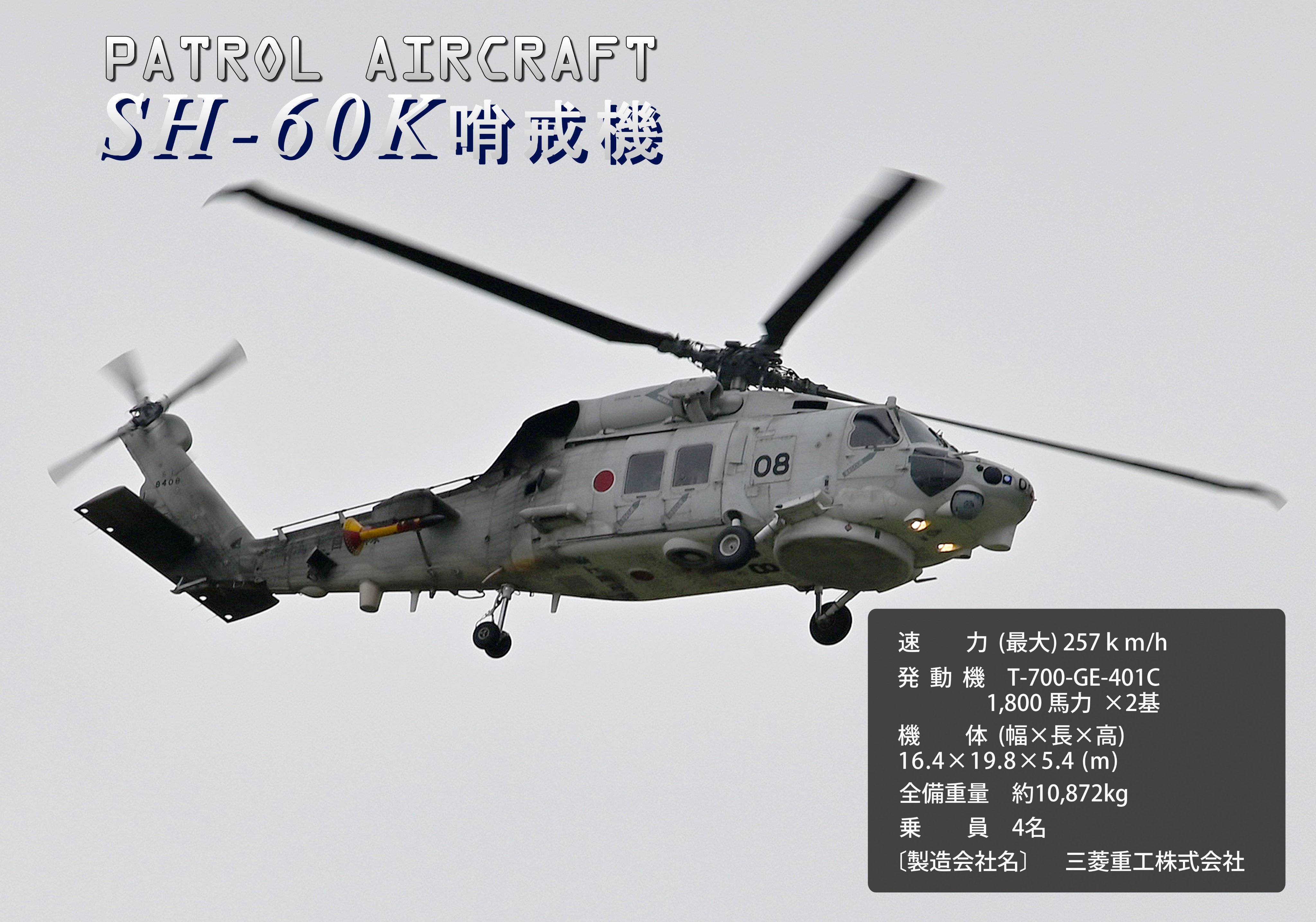 SH-60K哨戒ヘリコプタ | 三菱重工