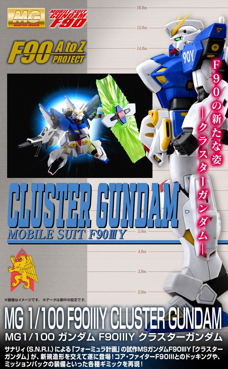 MG F90ⅢY クラスターガンダム MG F90IIIY クラスターガンダム」本日12時より予約スタート